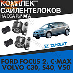 К-т сайлентблоки перед. рычага Focus 2005-2011 C-Max Kuga-I