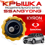 Крышка бачка расширительного для SSANGYONG КYRON с 2005