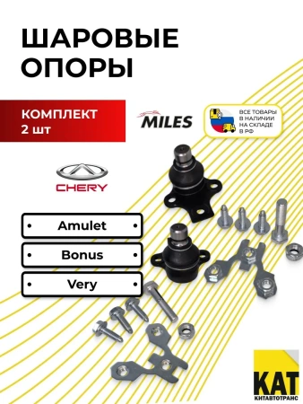 Шаровые опоры Chery Amulet/Bonus/Very комплект 2 шт. 