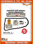 Комплект для замены масла в вариаторе (фильтр, прокладка, кольца) Nissan X-Trail T31 Qashqai J10 Teana /  Mitsubishi Outlander ASX Lancer
