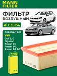 Фильтр воздушный VW Passat, Tiguan, Golf, CC / Skoda: Superb, Yeti