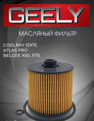 Фильтр масляный Geely Coolray Atlas Pro, Belgee x50, x70