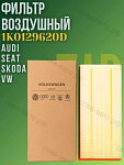 Фильтр воздушный Audi A3, Q3, TT, Seat Alhambra, Altea, Leon II, Toledo III, Skoda Octavia II, Superb II, Yeti