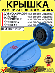 Крышка расширительного бачка антифриза для VW Skoda Audi Porsche Seat