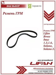 Ремень ГРМ для Lifan Breez 1.3, 1.6, Solano