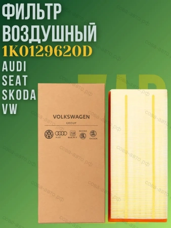Фильтр воздушный Audi A3, Q3, TT, Seat Alhambra, Altea, Leon II, Toledo III, Skoda Octavia II, Superb II, Yeti