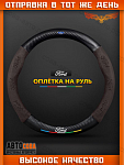 Оплетка на руль автомобиля Ford