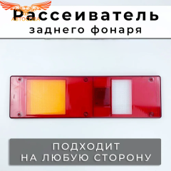 Рассеиватель 2 шт. Валдай,  NEXT, Супер МАЗ МАЗ ЕВРО заднего фонаря