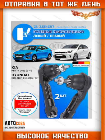 Рулевые наконечники Kia Rio IV 17- Hyundai Solaris 2017-