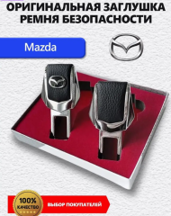 Заглушки ремня Mazda 2 шт