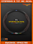 Оплетка на руль FORD Матовая