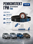 К-т ГРМ Ford 2045356 Европа
