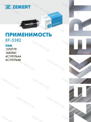 Фильтр топливный Ford Transit 2004-2011 2.0 TDCi / 2.2 TD / 2.4 TD