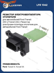 Реостат отопителя печки Ford Transit 1998-2014