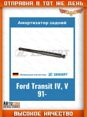 Амортизатор газовый задний FORD Transit 1991-2000 