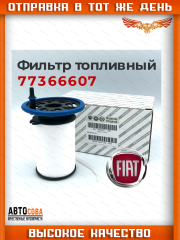 Фильтр топливный FIAT/ALFA/LANCIA 77366607