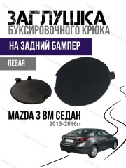 Левая ЛЕВАЯ заглушка заднего бампера Mazda 3 BM седан (2013-2018).