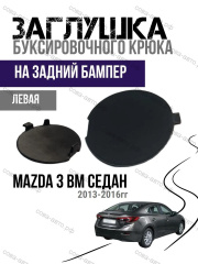 Левая ЛЕВАЯ заглушка заднего бампера Mazda 3 BM седан (2013-2018).