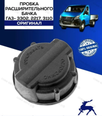 Пробка крышка расширительного бачка ГАЗ-3302,2217,3110