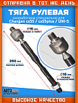 Тяга рулевая Changan CS35 CS75 CS95 UNIS-C ( 260 mm )