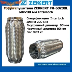 Гофра глушителя 60x200 мм Interlock