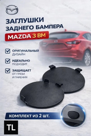 Правая заглушка заднего бампера Mazda 3 BM седан (2013-2018).