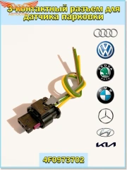 Разъем парктроника для VAG / BMW / Mercedes трехконтактный с проводами