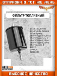 Фильтр топливный T111117110 Chery Fora Tiggo 3 Tiggo 4 Tiggo 7 Tiggo T11 (1.6, 1.8, 2.0)
