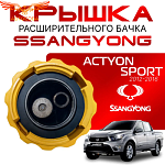 Крышка бачка расширительного для SSANGYONG ACTYON SPORT c 12 -16г