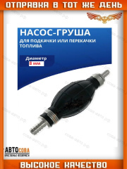 Подкачка ручная универсальная "Груша" (8 mm)