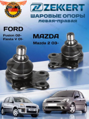 Опора 2 шт. ZEKKERT шаровая перед. ниж. лев./прав. Ford Fusion 02-, Fiesta V 01-, Mazda 2 03-