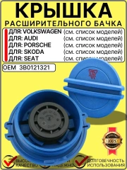 Крышка расширительного бачка антифриза для VW Skoda Audi Porsche Seat