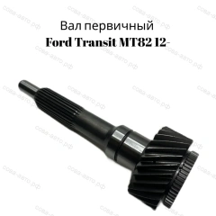 Вал первичный Ford Transit MT-82 27 зубов
