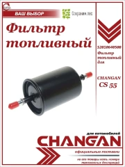 Фильтр топливный для Чери КьюКью, Фора / Chery QQ, Chery Fora / S111117110