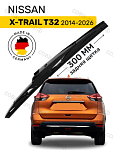 Щетка стеклоочистителя задняя Nissan X-Trail T32