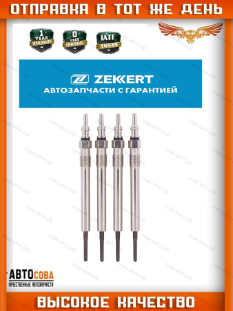 Свеча накала 1.6 / 1.5 / 2.0 TDCi Focus III / Fiesta 2008- / B-MAX / C-MAX / S-MAX / Mondeo 07- / Kuga I-II / Connect 2013- (5V)