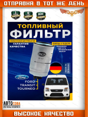 Фильтр топливный Ford Transit 2.5D / TD 1986-1997