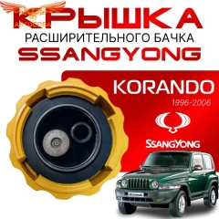 Крышка бачка расширительного для SSANGYONG KORANDO c 96 - 06г