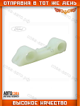 Направляющая цепи  маслонасоса Ford 1.8 / 2.0 / 2.3 Duratec-HE 