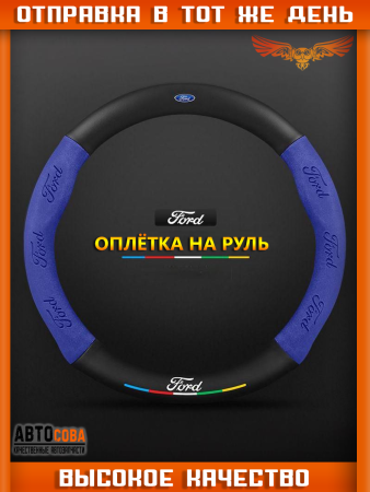 Оплетка на руль FORD Матовая