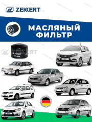 Фильтр ZEKKERT масл. Lada Niva I, II 96-, Granta 11-, Priora 07-, Kalina I, II 04-, Largus 16-, 2114 86-, Chevrolet Niva (2123) 02-
