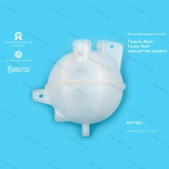 Бачок расширительный ГАЗель NEXT, ГАЗон NEXT (под датчик) (ГАЗ) (Оригинал)