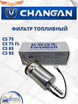 Фильтр топливный Changan CS75 CS75 FL CS85 CS95 ЧАНГАН