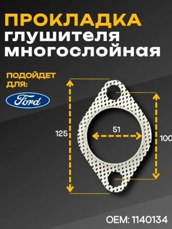 Прокладка глушителя FORD Fusion, Fiesta