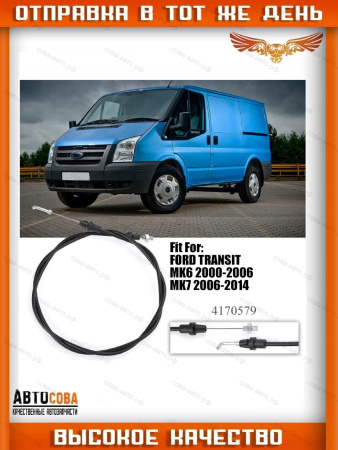 Трос открывания ( 116 мм ) боковой (сдвижной) высокой двери наружный Ford Transit 2000-201
