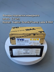 Фонарь 1 шт. подсветки номера для DUSTER; KAPTUR; SCENIK; FLUENCE; LADA XRAY