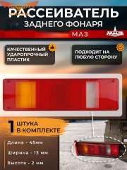 Рассеиватель 1 шт. Валдай,  NEXT, Супер МАЗ МАЗ ЕВРО заднего фонаря