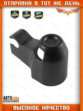 Крышка форсунки омывателя зад. стекла Ford Connect 2002-13