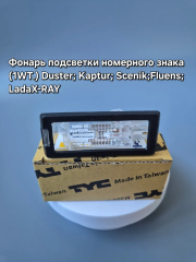Фонарь 1 шт. подсветки номера для DUSTER; KAPTUR; SCENIK; FLUENCE; LADA XRAY