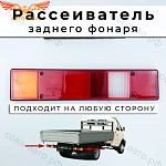 Рассеиватель заднего фонаря для Газель Газ-3302 Бортовая Тент